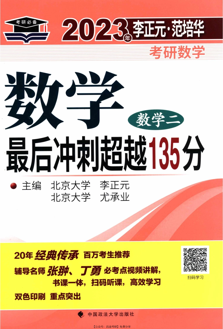 2023考研数学李正元最后冲刺135分（数二）【公众号：考研满分君】免费分享.pdf_第1页