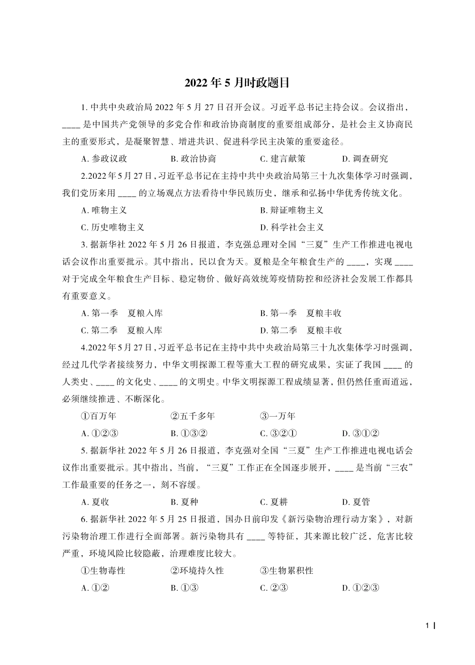 2022年5月时政题目及时事热点.pdf_第1页