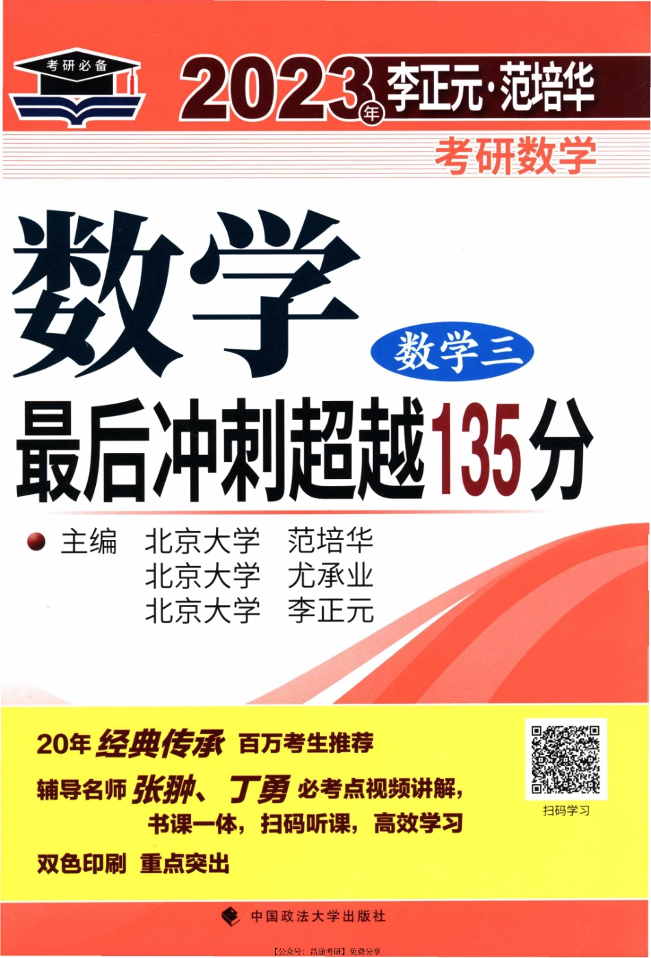2023考研数学李正元最后冲刺135分（数三）【公众号：考研满分君】免费分享.pdf_第1页