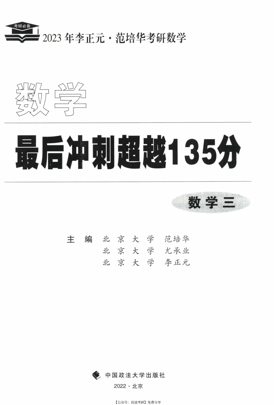 2023考研数学李正元最后冲刺135分（数三）【公众号：考研满分君】免费分享.pdf_第2页