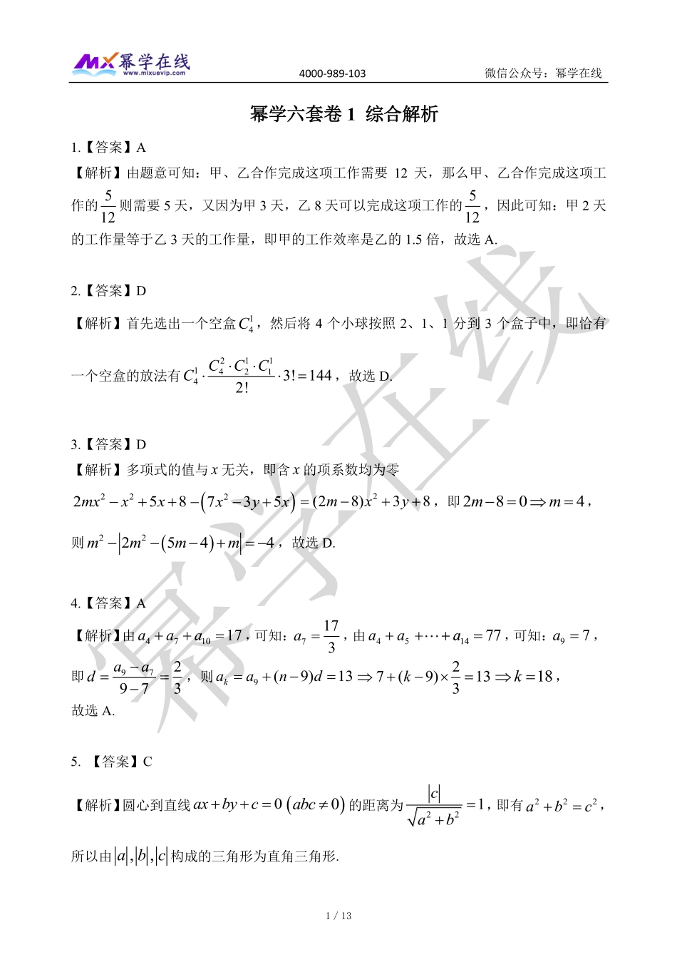 2023幂学预测六套卷-第1套 解析 综合【微信公众号：考研满分君】.pdf_第1页
