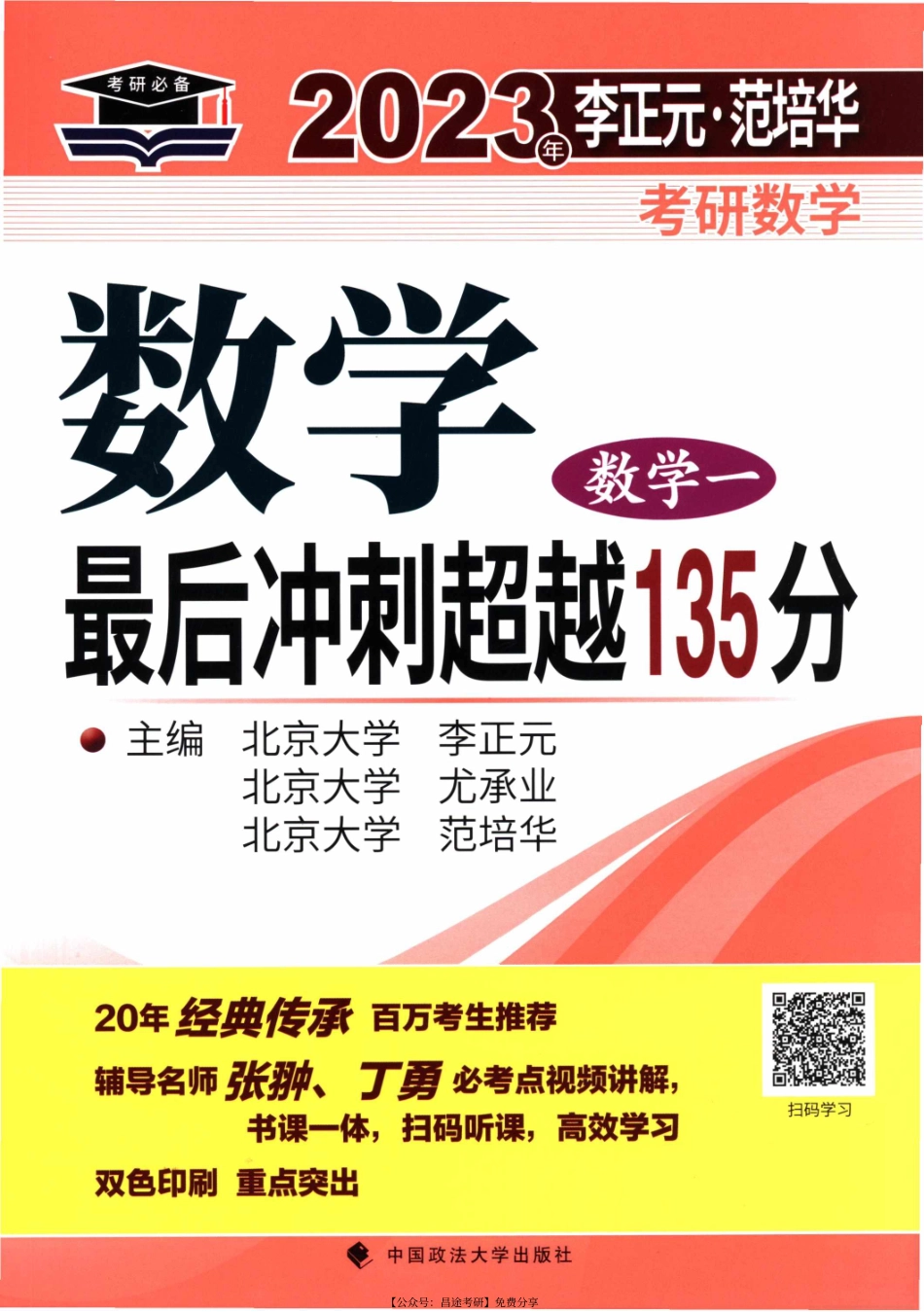 2023考研数学李正元最后冲刺135分（数一）【公众号：考研满分君】免费分享.pdf_第1页