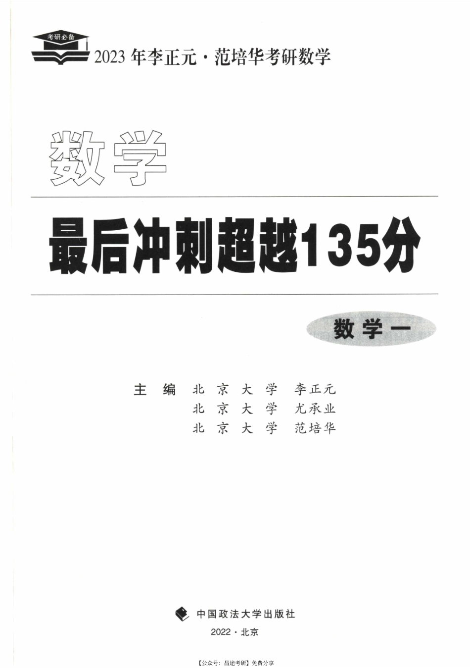 2023考研数学李正元最后冲刺135分（数一）【公众号：考研满分君】免费分享.pdf_第2页