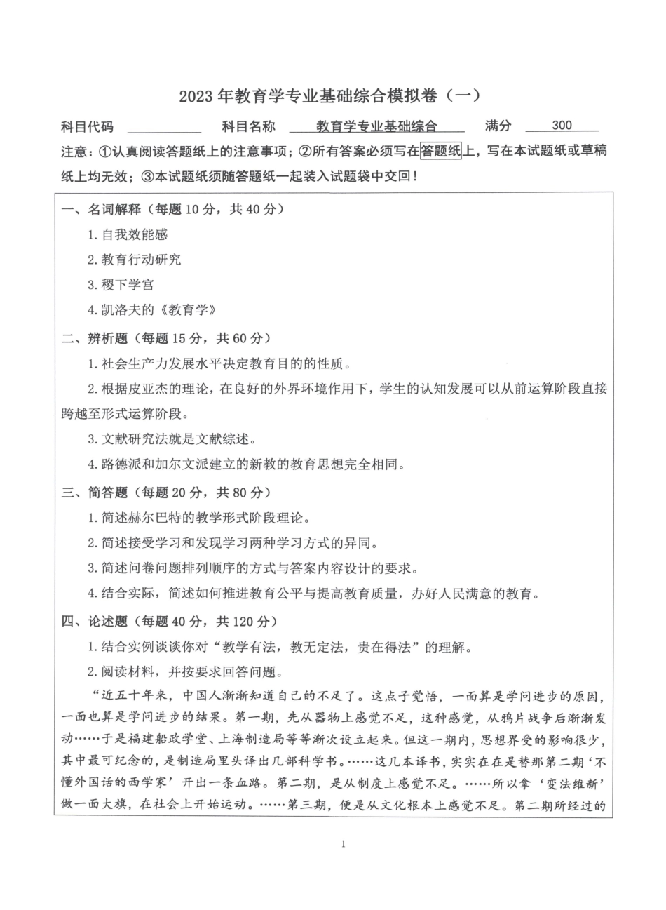 2023教育学学硕自命题模拟卷【微信公众号：昌途考研】.pdf_第1页