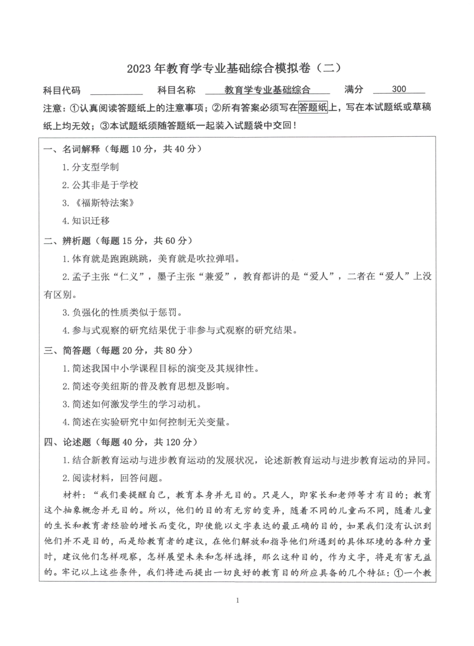 2023教育学学硕自命题模拟卷【微信公众号：昌途考研】.pdf_第3页