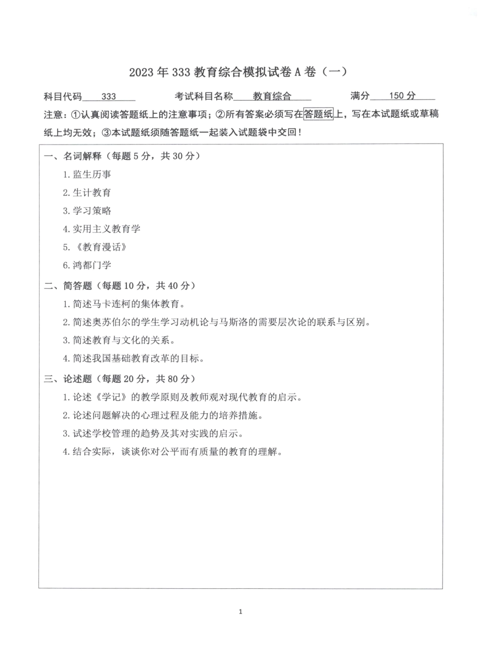 2023教育学333模拟A卷【微信公众号：昌途考研】.pdf_第1页