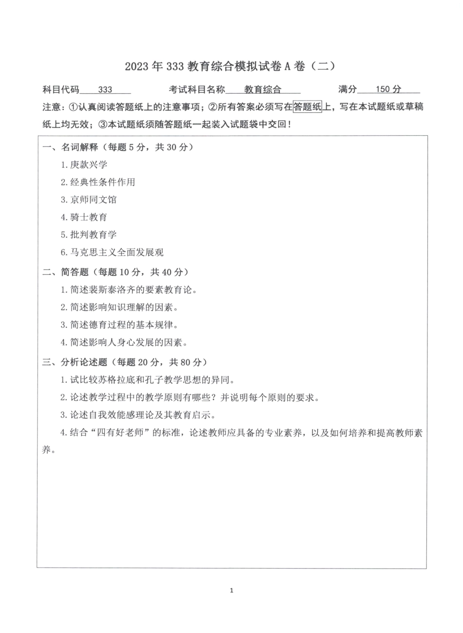 2023教育学333模拟A卷【微信公众号：昌途考研】.pdf_第2页