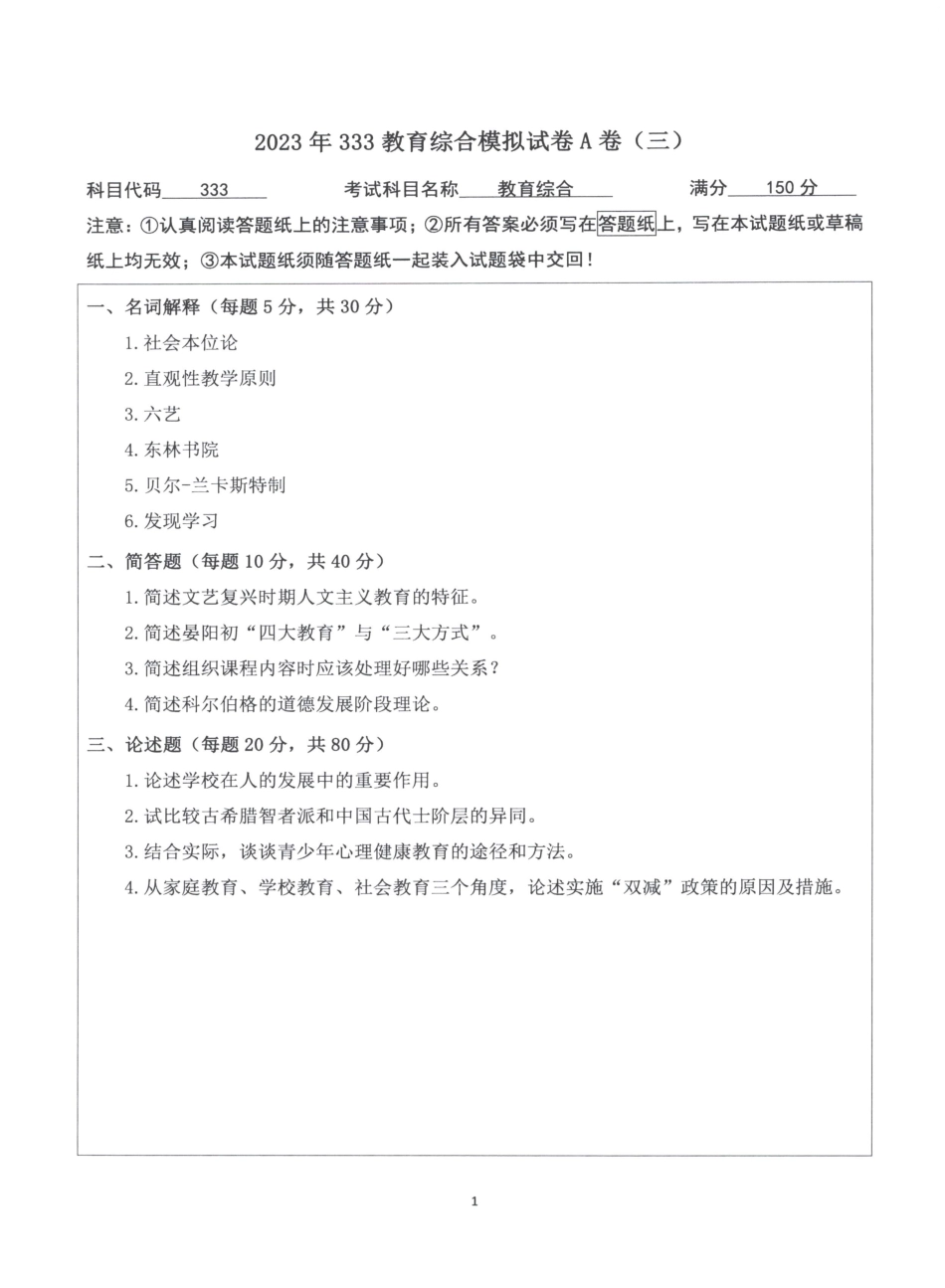 2023教育学333模拟A卷【微信公众号：昌途考研】.pdf_第3页