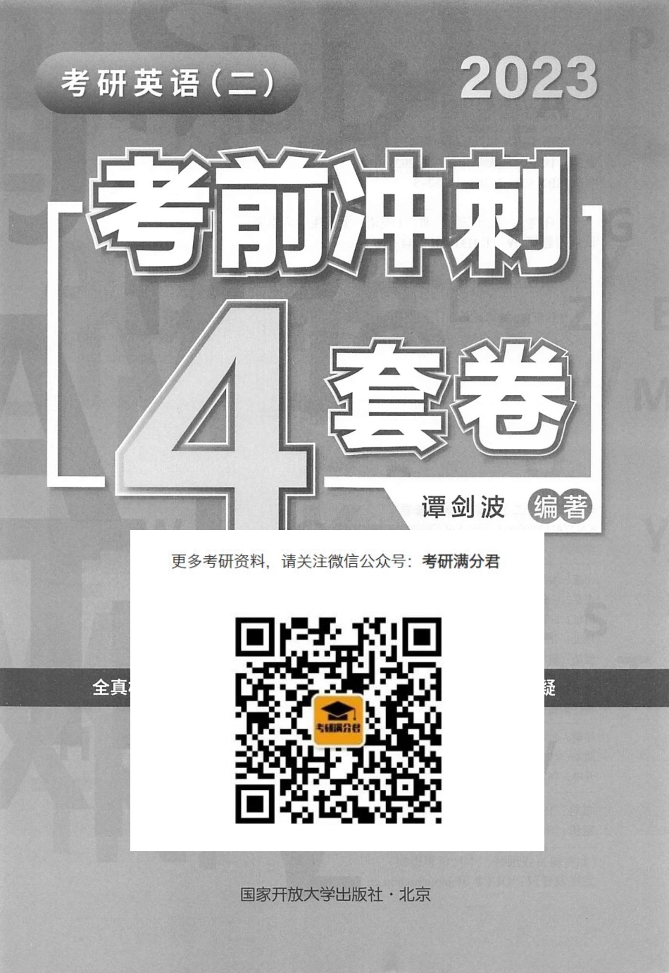 2023谭剑波英语考前冲刺4套卷 英语二(1).pdf_第2页