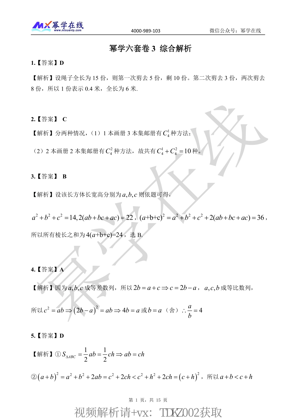 2023幂学预测六套卷-第3套 解析 综合【微信公众号：考研满分君】.pdf_第1页