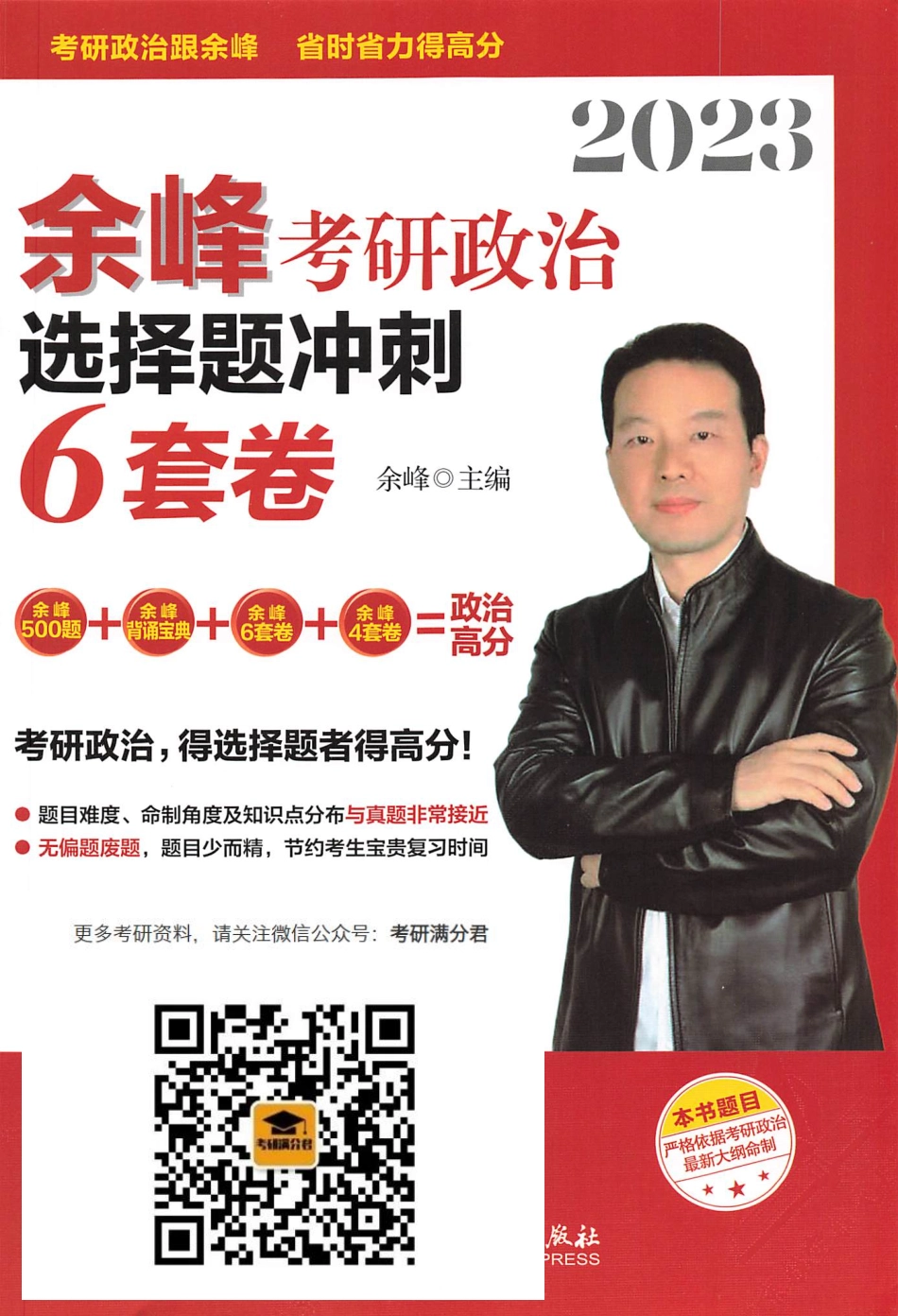 2023余峰政治选择题冲刺6套卷【公众号：考研满分君】免费分享.pdf_第1页