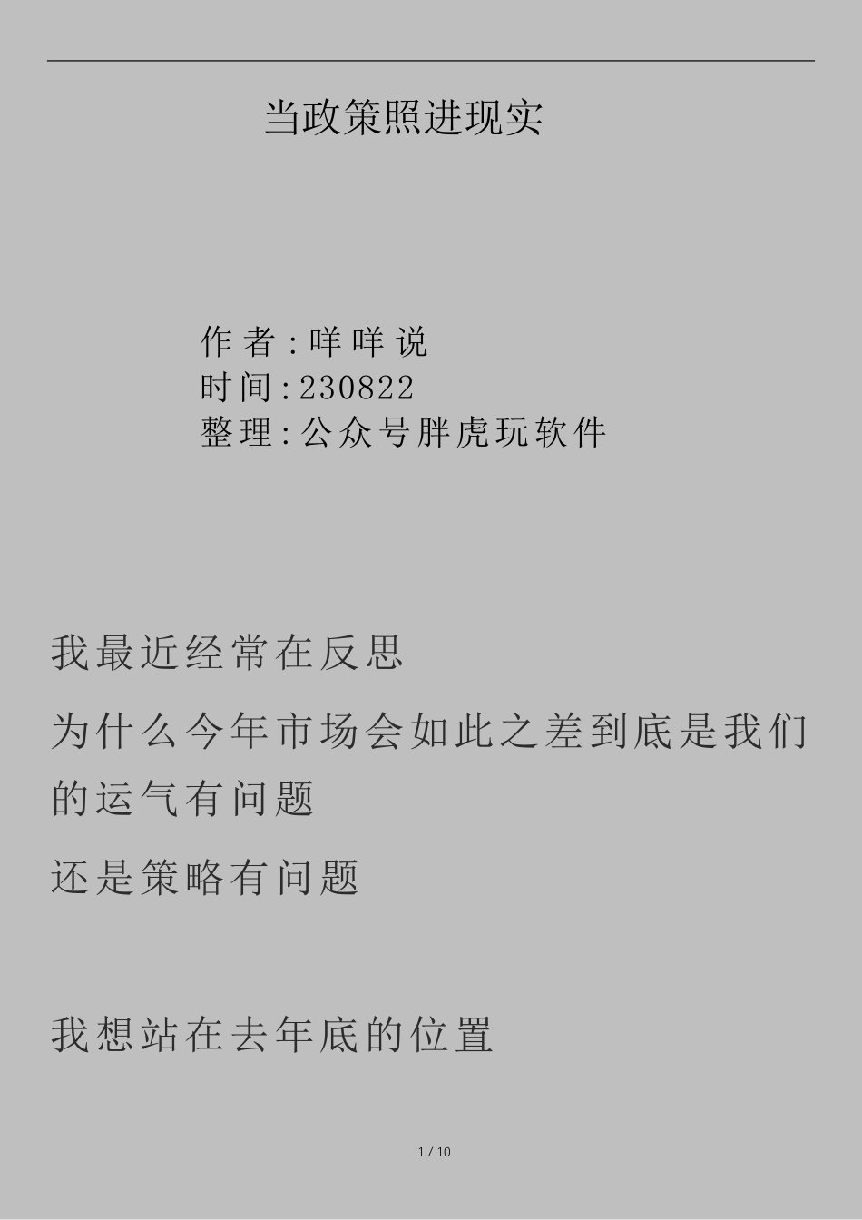 230822咩咩说付费文《当政策照进现实》_nowatermark.pdf_第1页