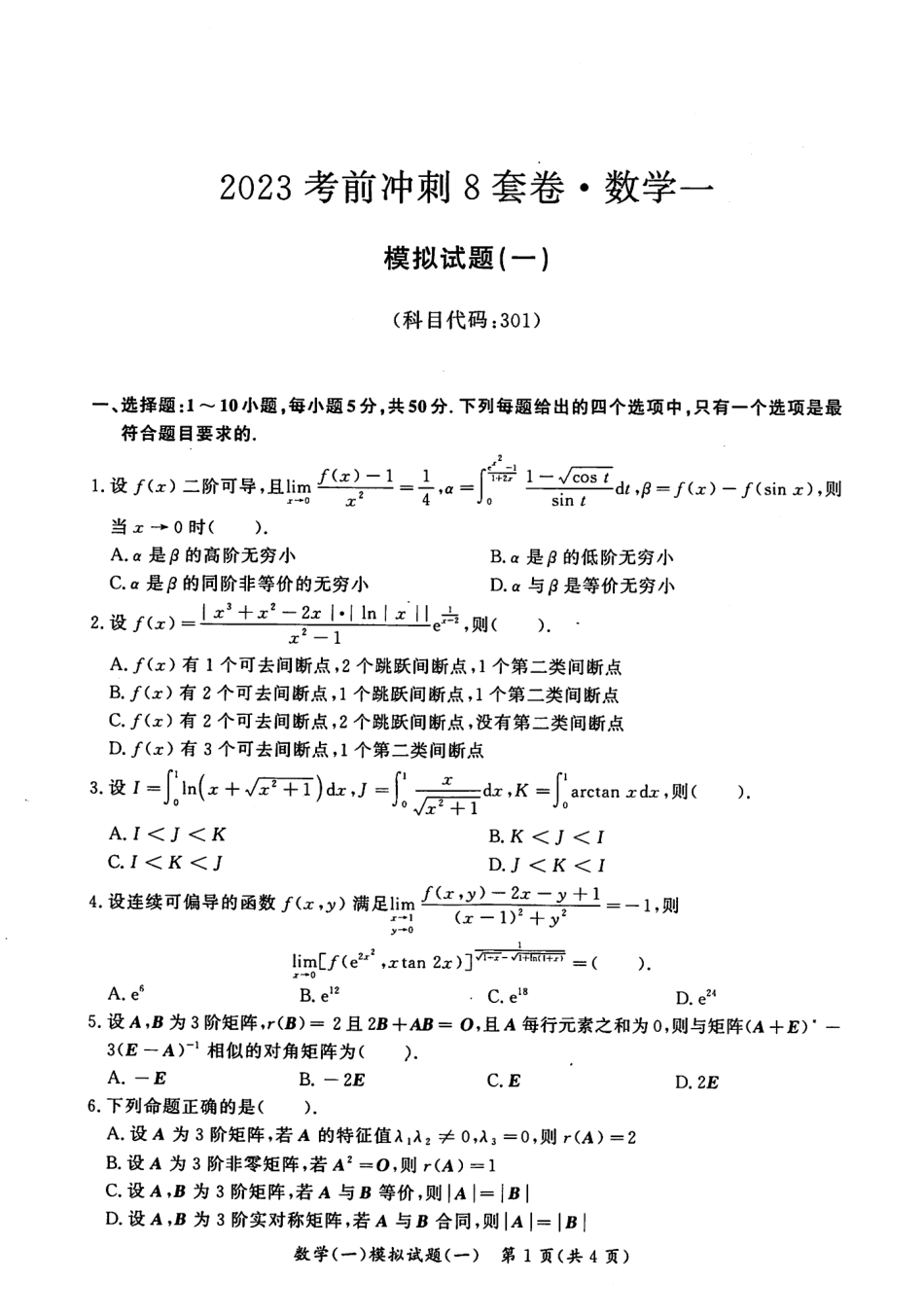 2023汤家凤《考前冲刺8套卷》试题册（数一）【公众号：考研满分君 】免费分享.pdf_第1页