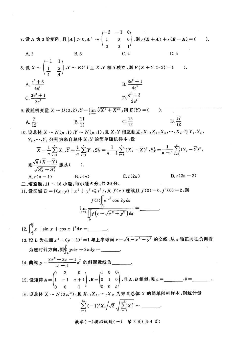 2023汤家凤《考前冲刺8套卷》试题册（数一）【公众号：考研满分君 】免费分享.pdf_第2页
