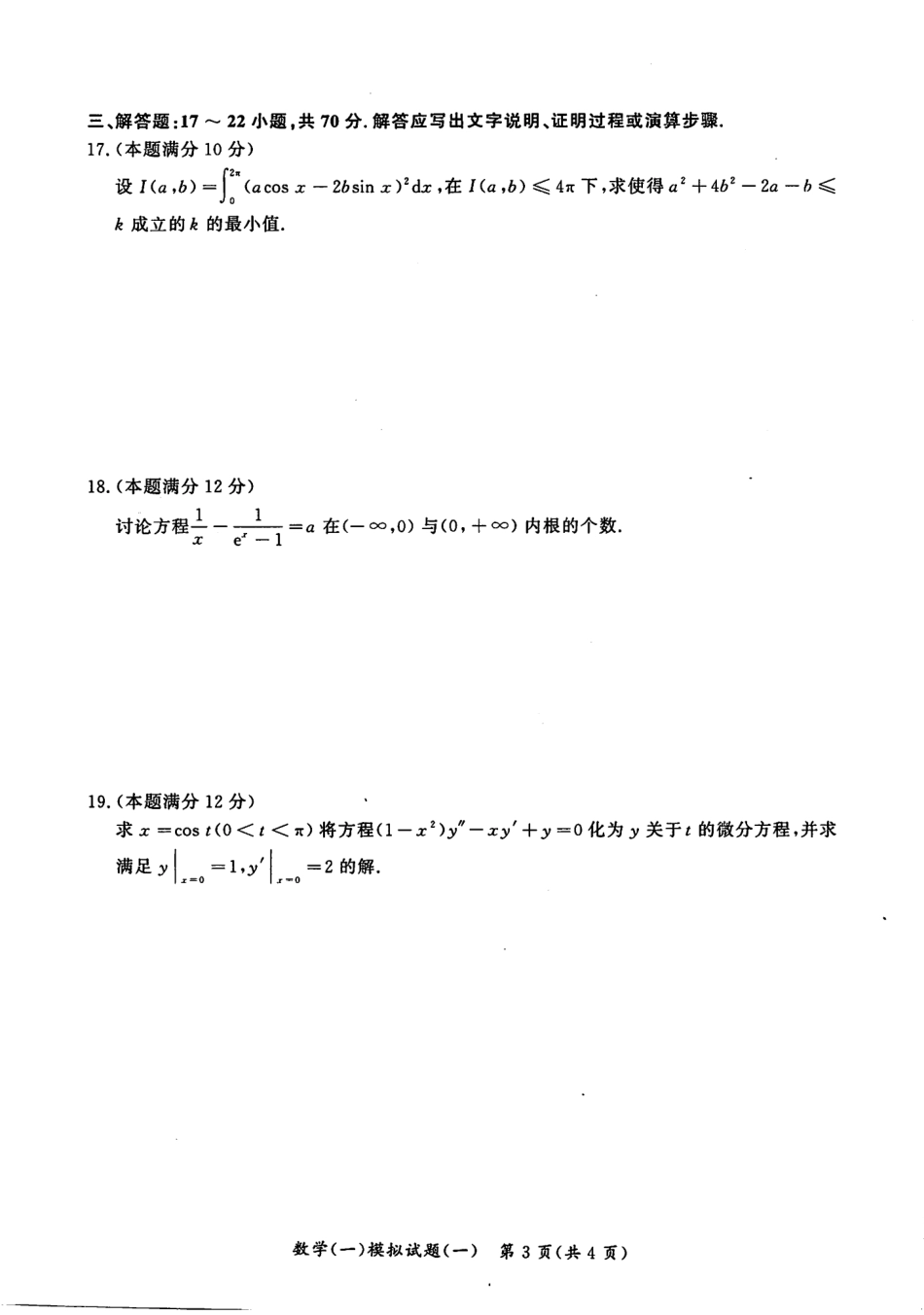 2023汤家凤《考前冲刺8套卷》试题册（数一）【公众号：考研满分君 】免费分享.pdf_第3页