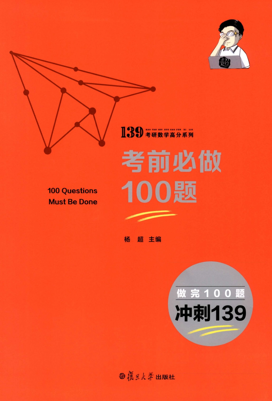 2023杨超《考前必做100题》.pdf_第1页