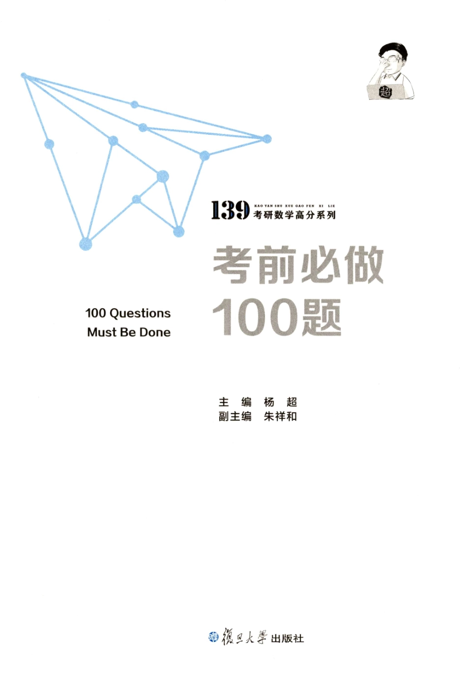 2023杨超《考前必做100题》.pdf_第2页