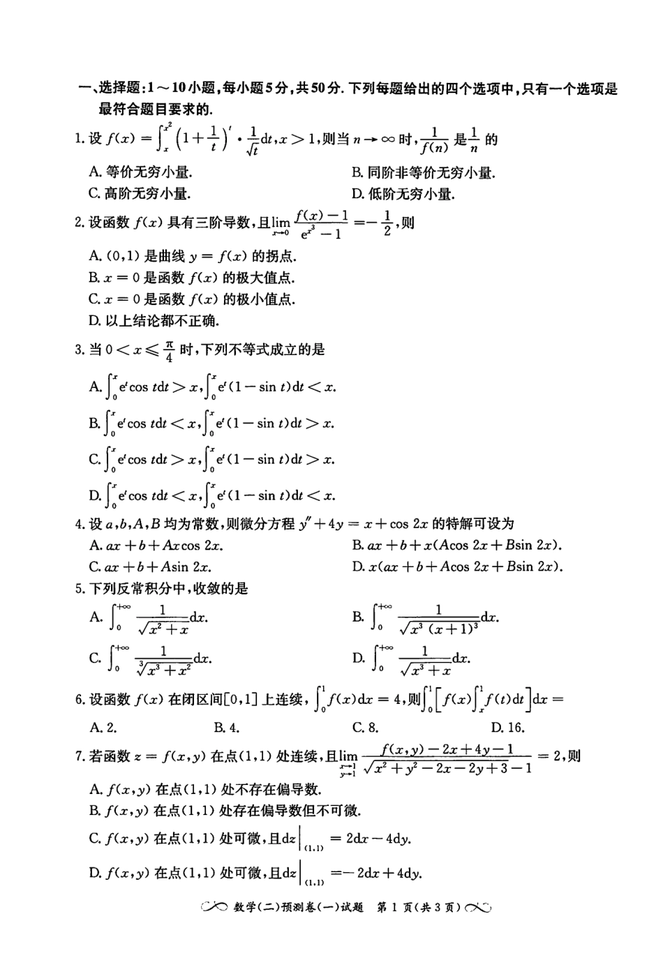 2023张宇数学最后4套卷 数学二(OCR)【公众号：考研满分君】免费分享.pdf_第2页