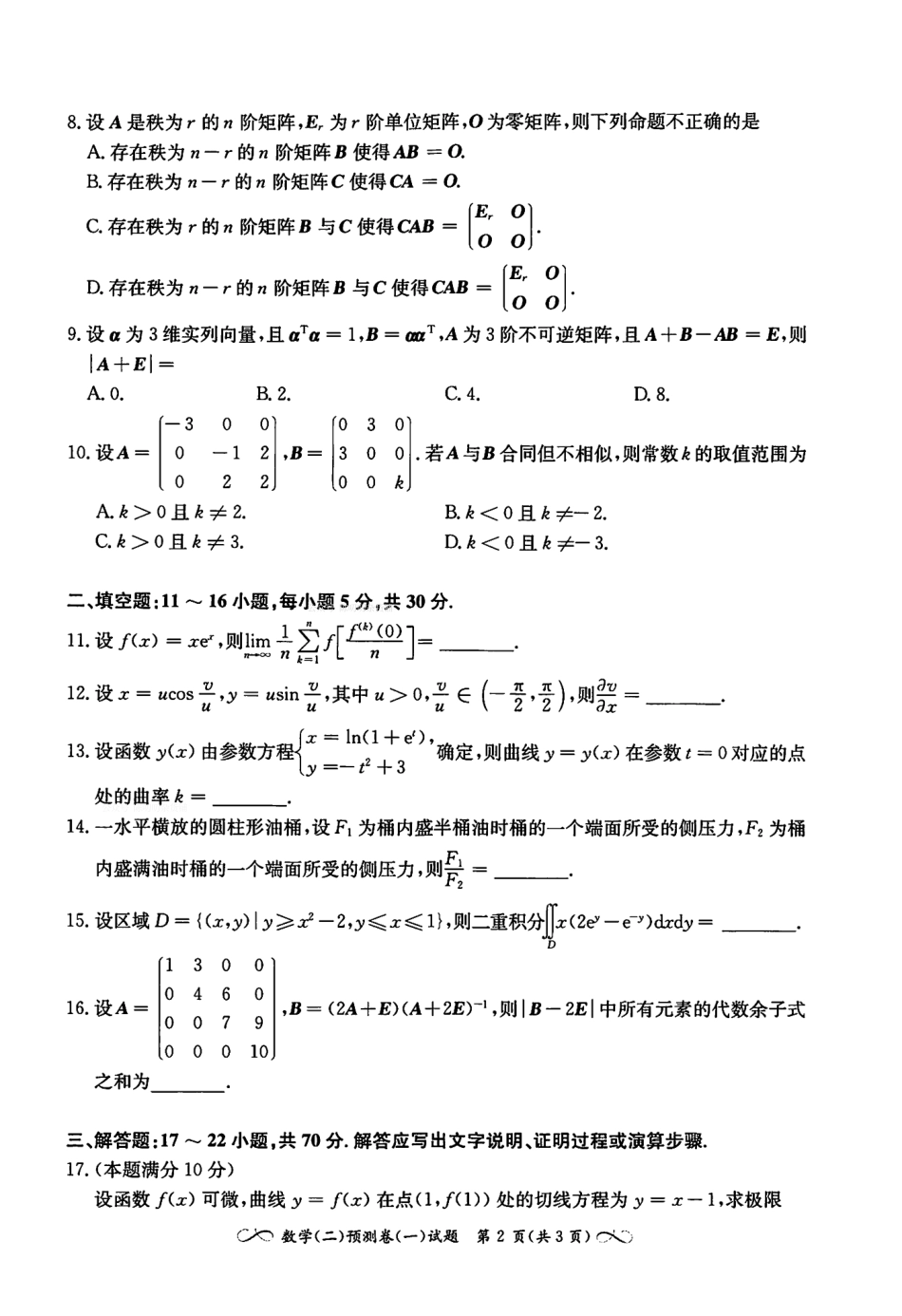 2023张宇数学最后4套卷 数学二(OCR)【公众号：考研满分君】免费分享.pdf_第3页