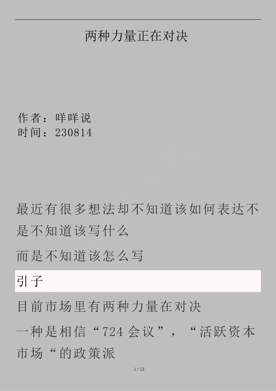 230814咩咩说付费文《两种力量正在对决》.pdf_第1页