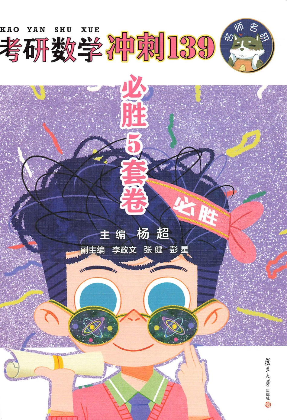 2023杨超数学《冲刺139必胜5套卷》【公众号：考研满分君】免费分享.pdf_第1页