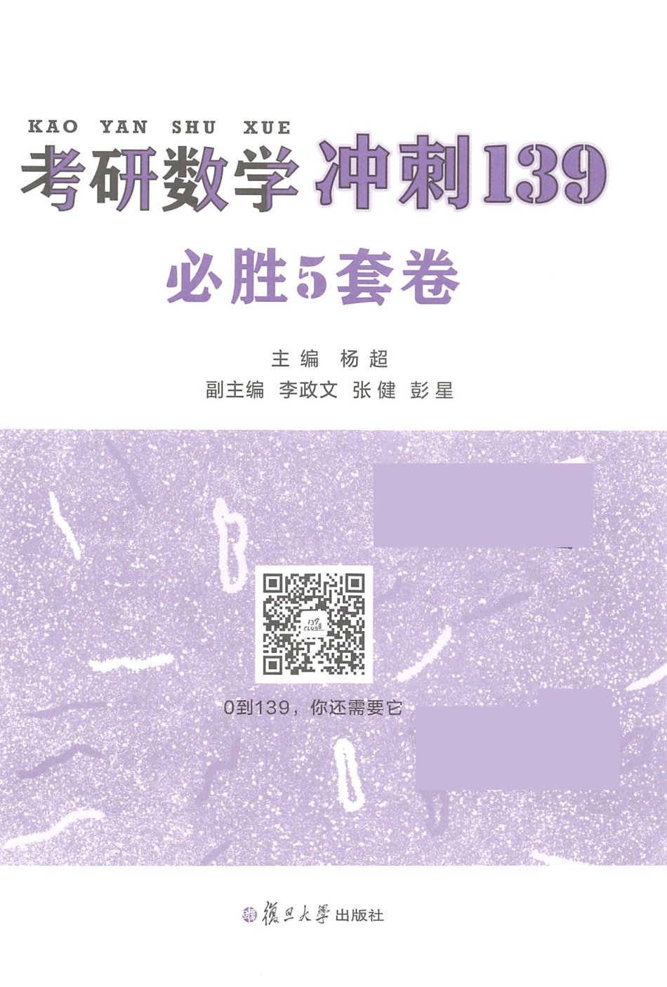 2023杨超数学《冲刺139必胜5套卷》【公众号：考研满分君】免费分享.pdf_第2页