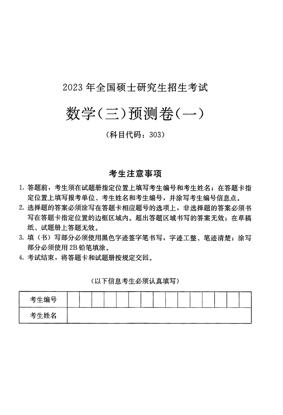2023张宇数学最后4套卷 数学三(OCR)【公众号：考研满分君】免费分享.pdf_第1页