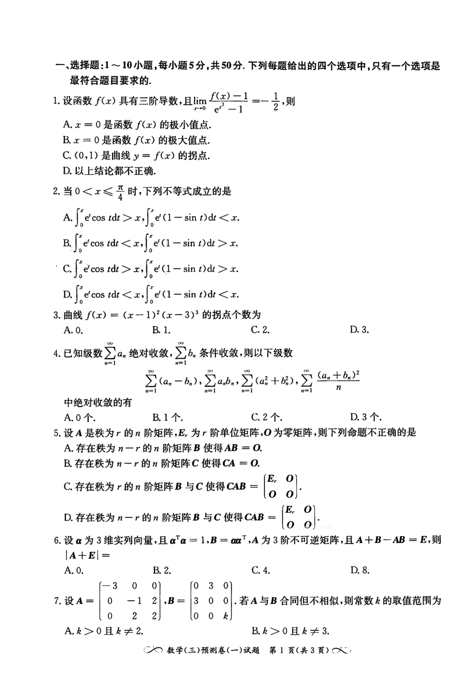 2023张宇数学最后4套卷 数学三(OCR)【公众号：考研满分君】免费分享.pdf_第2页