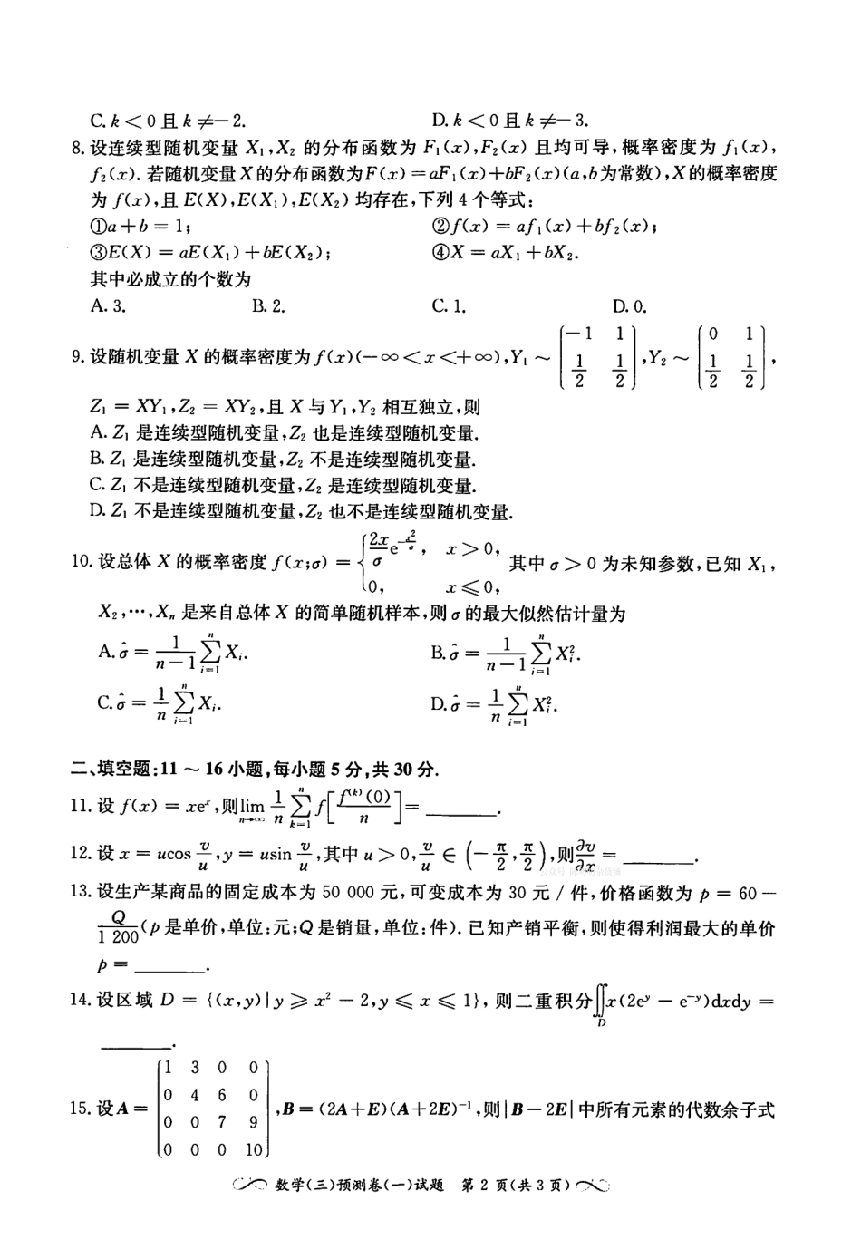 2023张宇数学最后4套卷 数学三(OCR)【公众号：考研满分君】免费分享.pdf_第3页