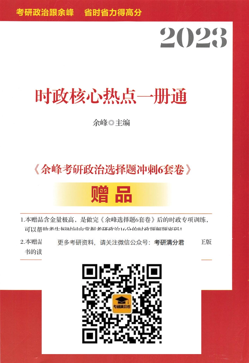 2023余峰政治选择题冲刺6套卷 时政核心热点一册通【公众号：考研满分君】免费分享.pdf_第1页