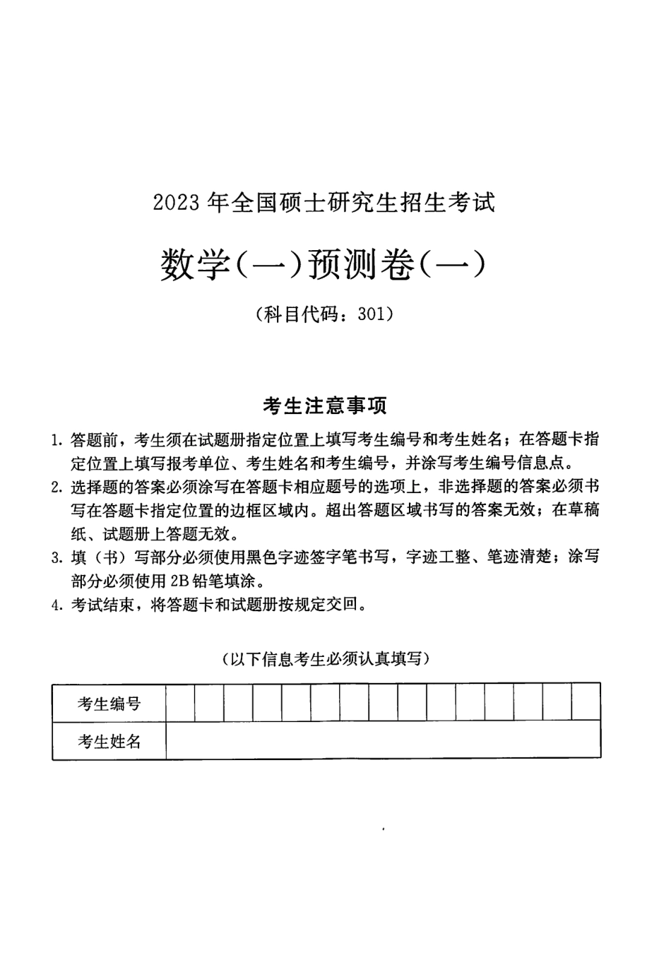2023张宇数学最后4套卷 数学一(OCR)【公众号：考研满分君】免费分享.pdf_第1页