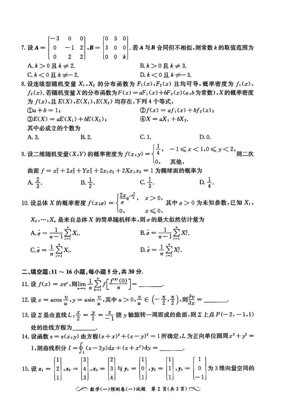 2023张宇数学最后4套卷 数学一(OCR)【公众号：考研满分君】免费分享.pdf_第3页