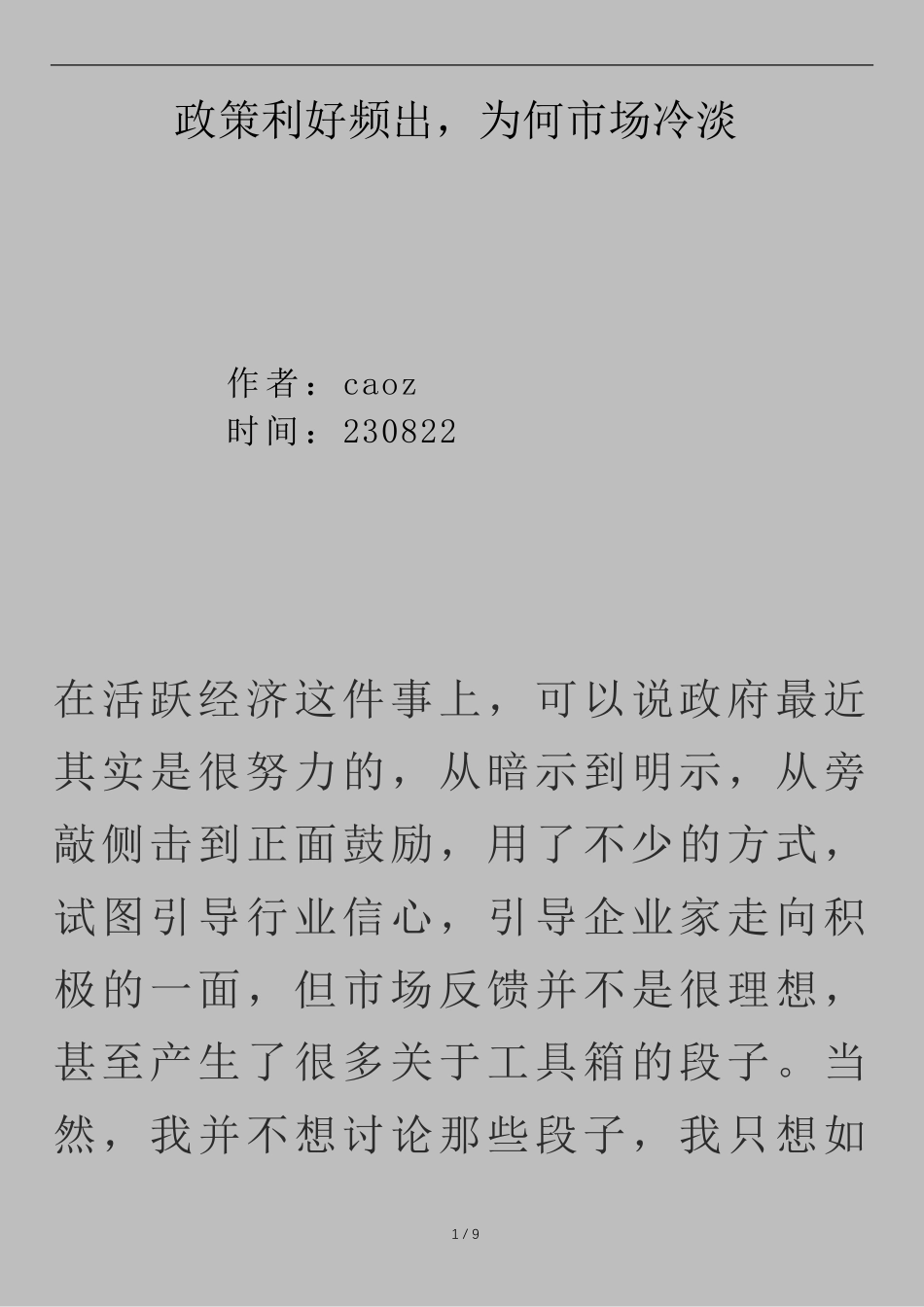 230822caoz付费文《政策利好频出为何市场冷淡》_nowatermark.pdf_第1页