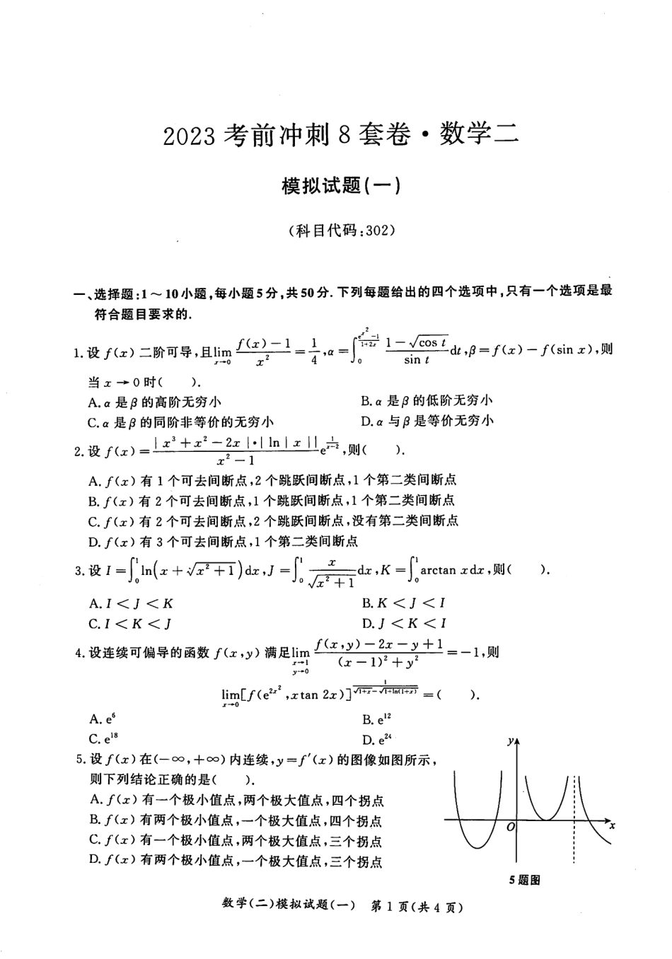 2023汤家凤《考前冲刺8套卷》试题册（数二）【公众号：考研满分君 】免费分享.pdf_第1页