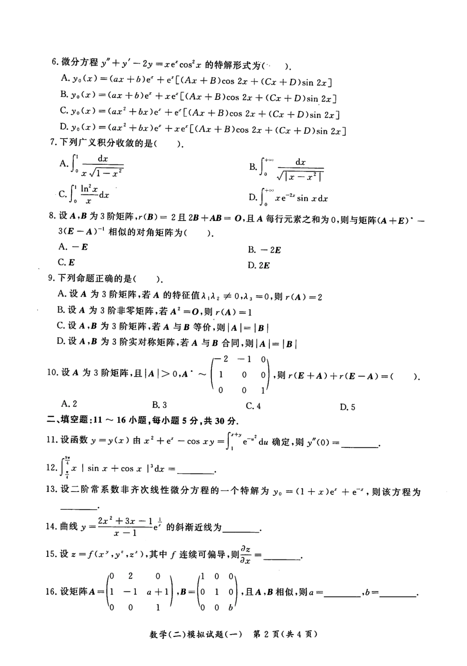 2023汤家凤《考前冲刺8套卷》试题册（数二）【公众号：考研满分君 】免费分享.pdf_第2页