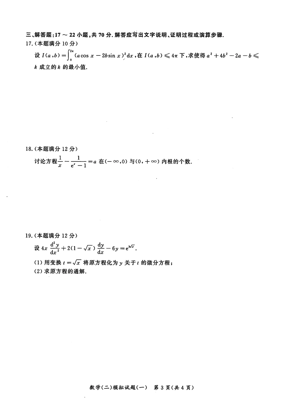 2023汤家凤《考前冲刺8套卷》试题册（数二）【公众号：考研满分君 】免费分享.pdf_第3页