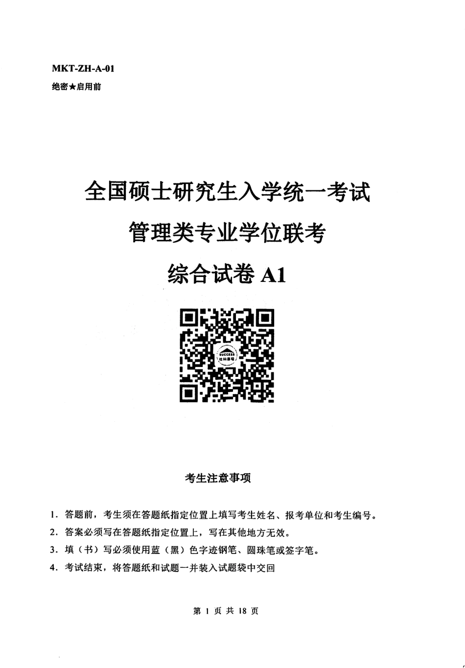2023社科赛斯密押八套卷（管综）【公众号：考研满分君】.pdf_第1页