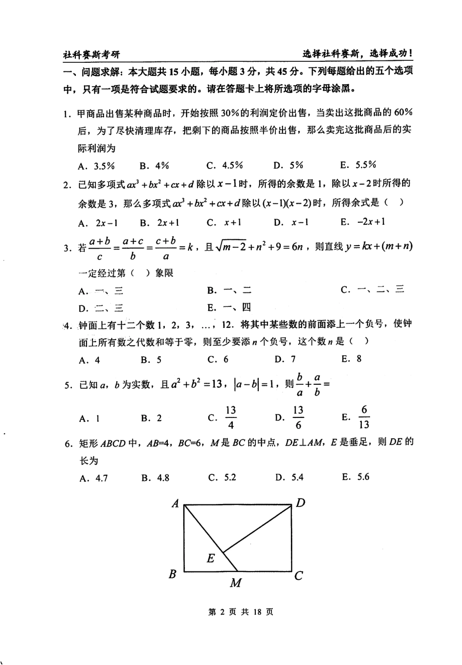 2023社科赛斯密押八套卷（管综）【公众号：考研满分君】.pdf_第2页