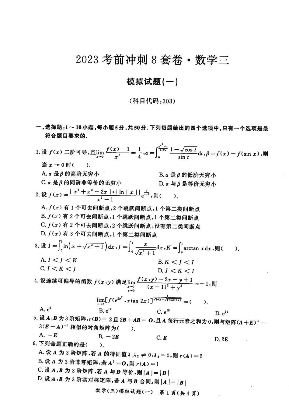 2023汤家凤《考前冲刺8套卷》试题册（数三）【公众号：考研满分君 】免费分享.pdf_第1页