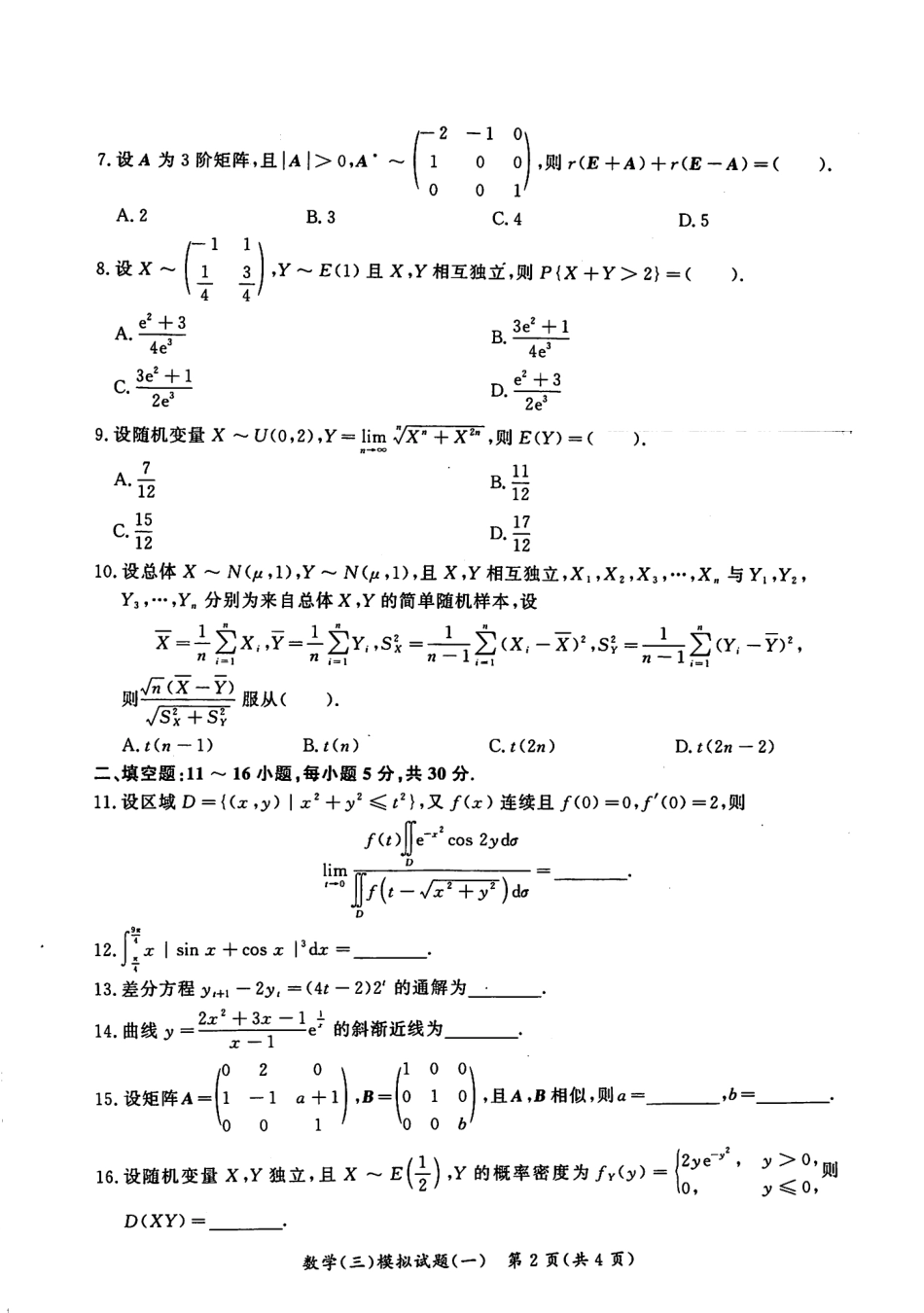 2023汤家凤《考前冲刺8套卷》试题册（数三）【公众号：考研满分君 】免费分享.pdf_第2页