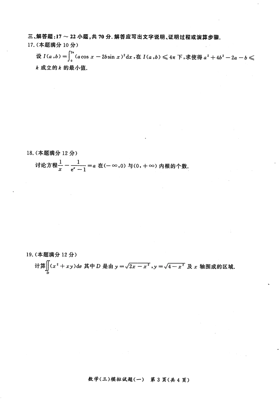 2023汤家凤《考前冲刺8套卷》试题册（数三）【公众号：考研满分君 】免费分享.pdf_第3页