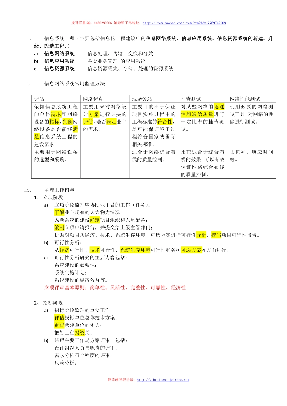 8.信息网络系统监理（第八讲 2016-03-07）整理笔记.pdf_第1页