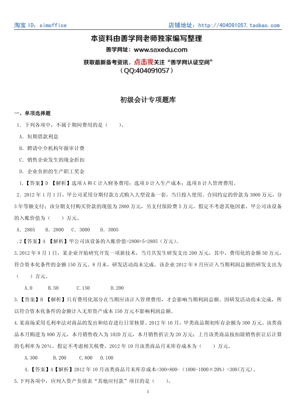 6.初级会计专项题库（共17页）.pdf_第1页