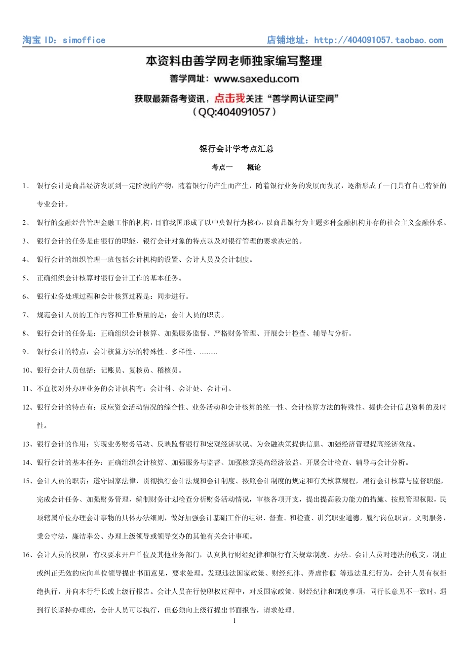 8.银行会计学考点汇总（共24页）.pdf_第1页