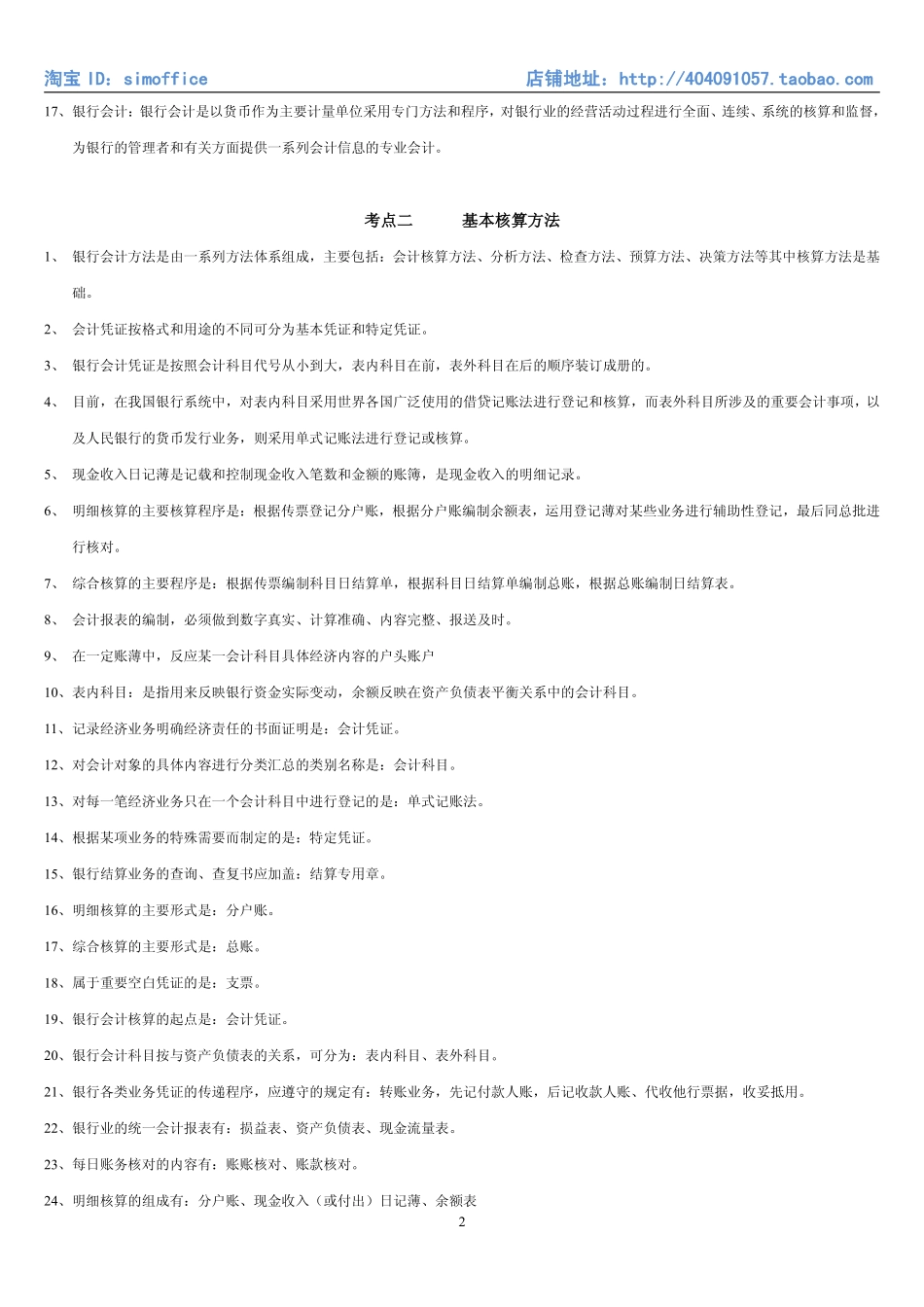 8.银行会计学考点汇总（共24页）.pdf_第2页