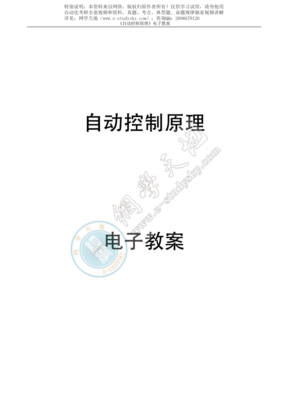 ⑩《自动控制原理》授课教案.pdf_第1页