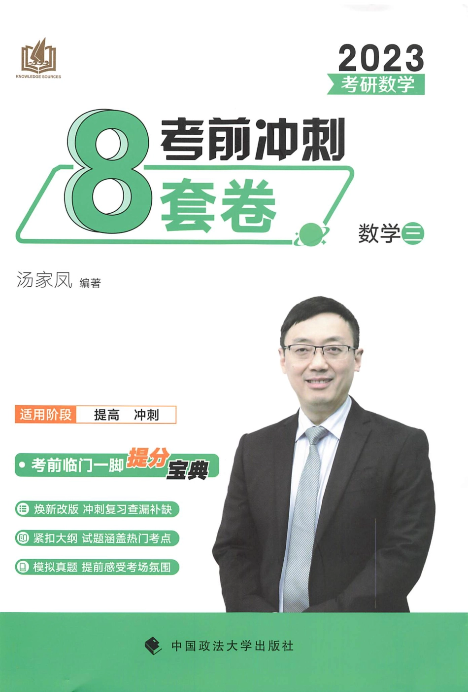 2023汤家凤《考前冲刺8套卷》解析册（数三）【公众号：考研满分君 】免费分享.pdf_第1页