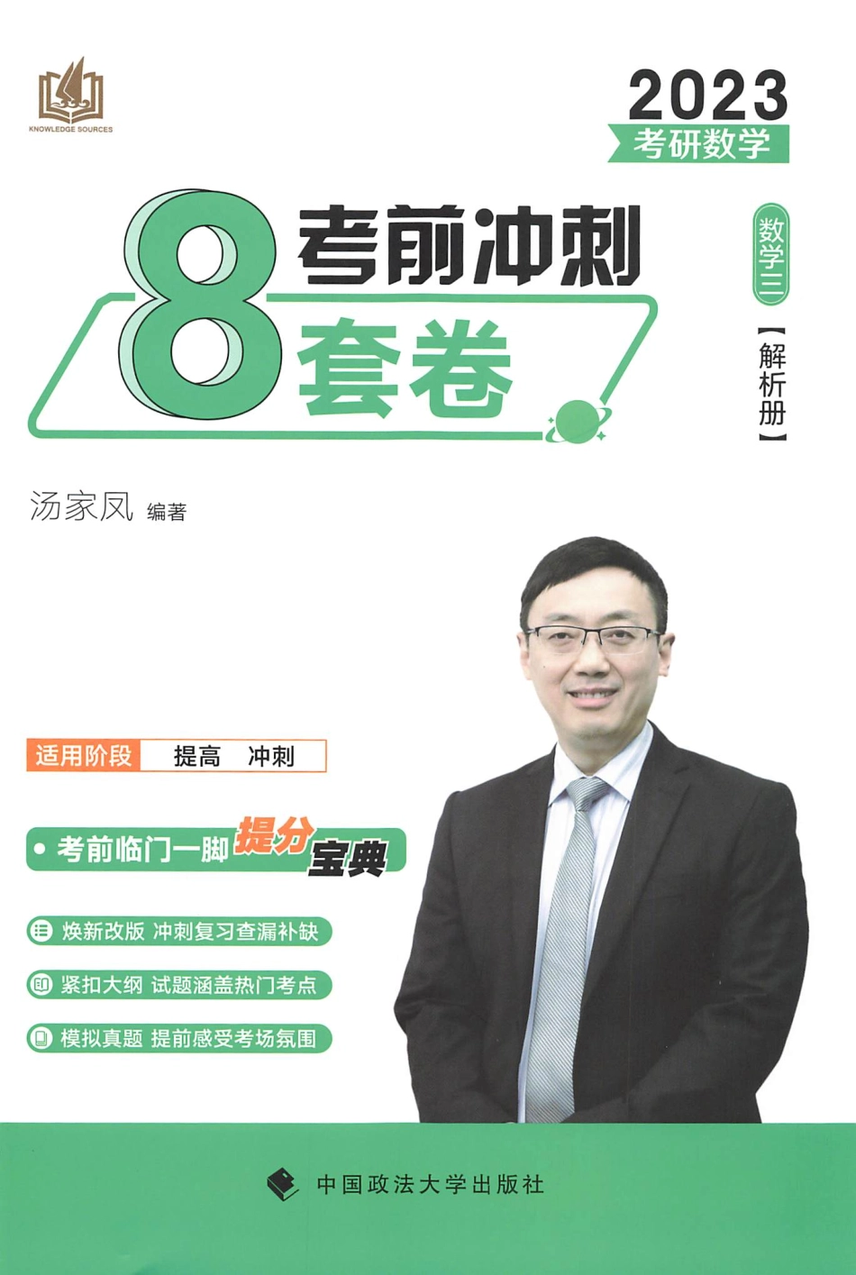 2023汤家凤《考前冲刺8套卷》解析册（数三）【公众号：考研满分君 】免费分享.pdf_第3页