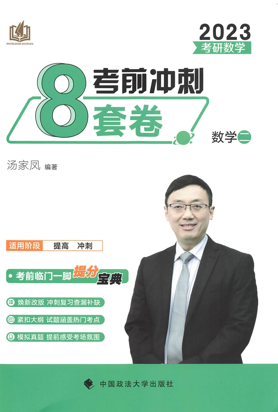 2023汤家凤《考前冲刺8套卷》解析册（数二）【公众号：考研满分君 】免费分享.pdf_第1页