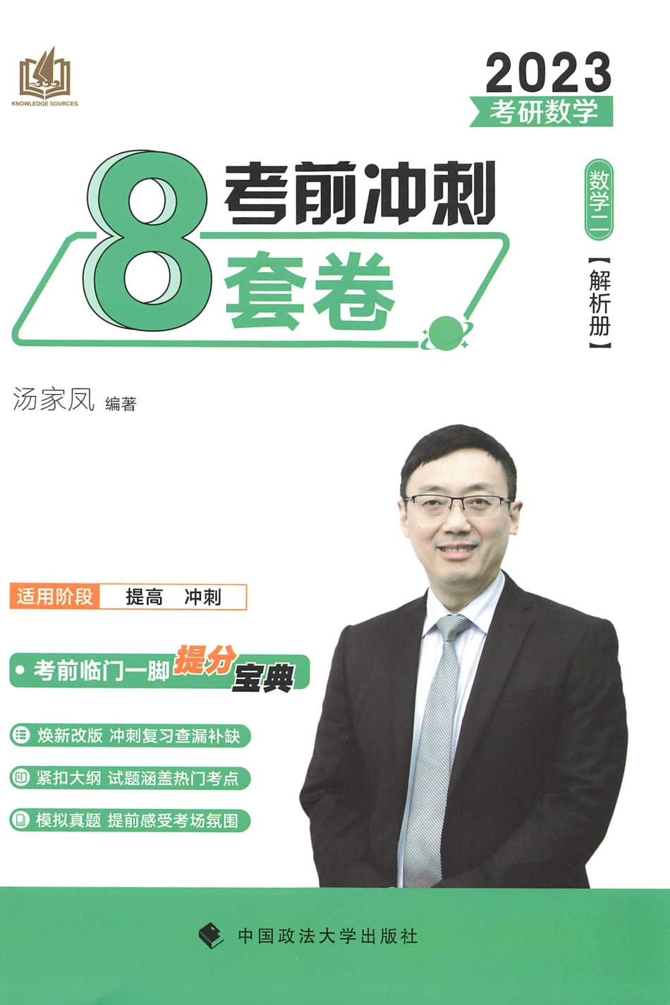 2023汤家凤《考前冲刺8套卷》解析册（数二）【公众号：考研满分君 】免费分享.pdf_第3页